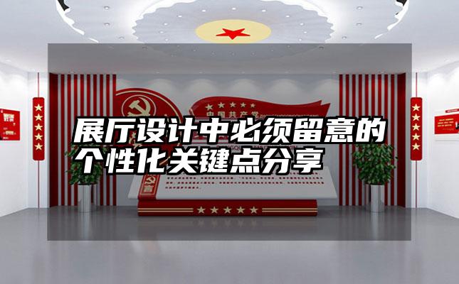 展厅设计中必须留意的个性化关键点分享
