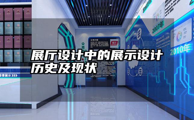 展厅设计中的展示设计历史及现状