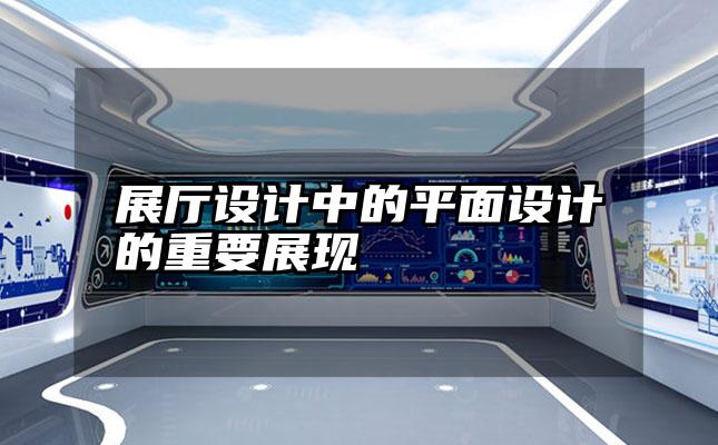 展厅设计中的平面设计的重要展现