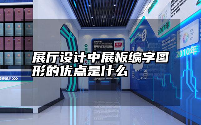 展厅设计中展板编字图形的优点是什么