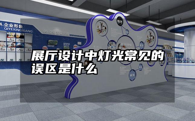 展厅设计中灯光常见的误区是什么