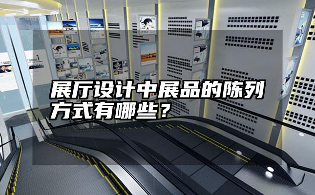 展厅设计中展品的陈列方式有哪些？