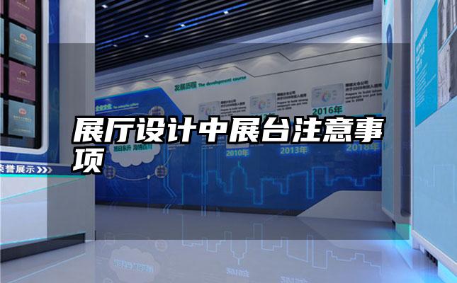 展厅设计中展台注意事项