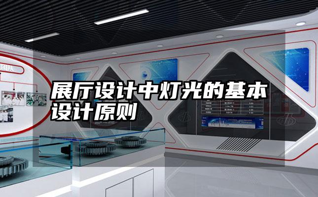 展厅设计中灯光的基本设计原则