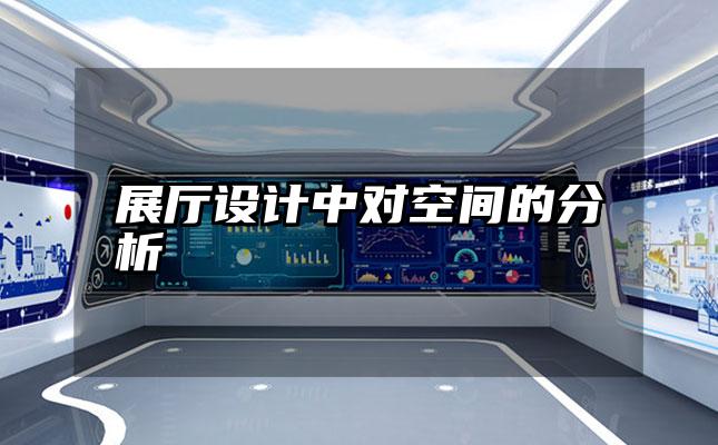 展厅设计中对空间的分析