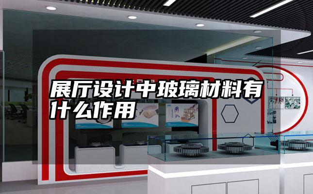 展厅设计中玻璃材料有什么作用
