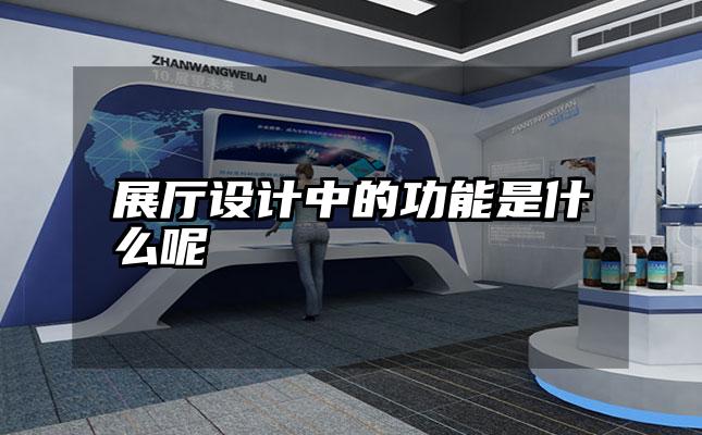 展厅设计中的功能是什么呢
