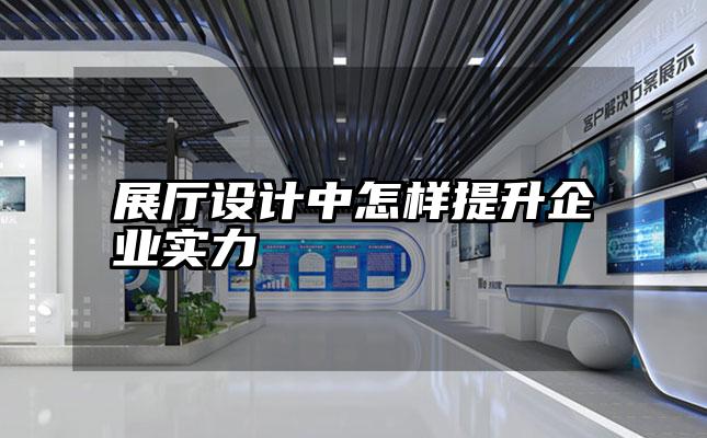 展厅设计中怎样提升企业实力