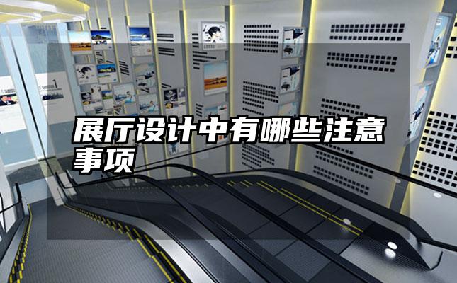 展厅设计中有哪些注意事项