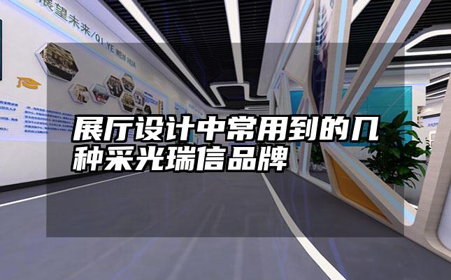 展厅设计中常用到的几种采光瑞信品牌