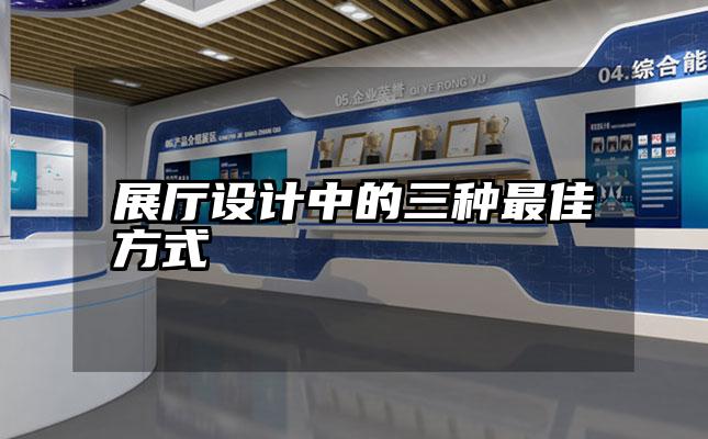 展厅设计中的三种最佳方式