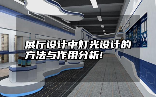 展厅设计中灯光设计的方法与作用分析!