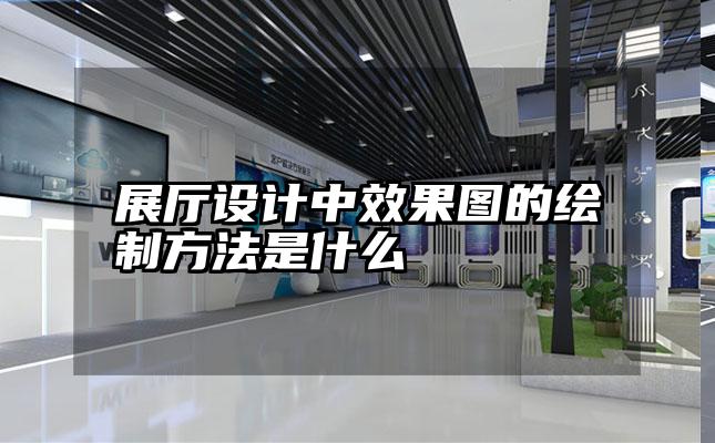 展厅设计中效果图的绘制方法是什么