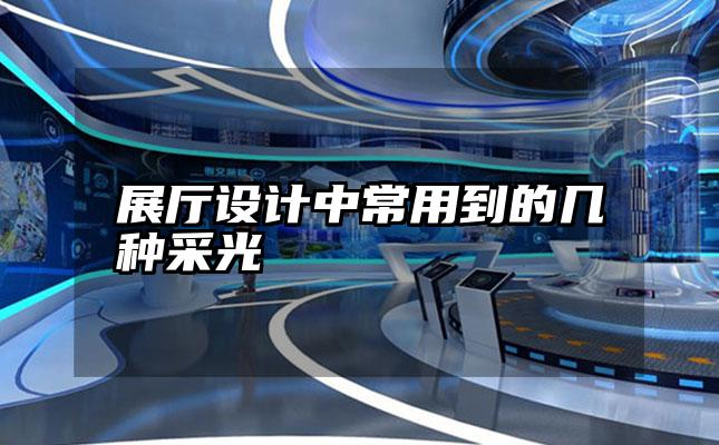 展厅设计中常用到的几种采光