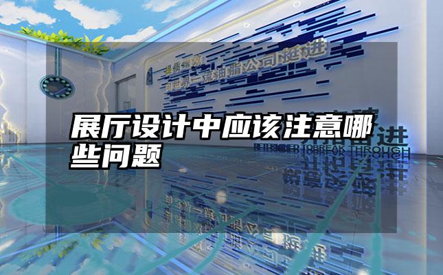 展厅设计中应该注意哪些问题