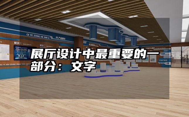 展厅设计中最重要的一部分：文字