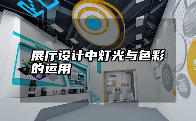 展厅设计中灯光与色彩的运用