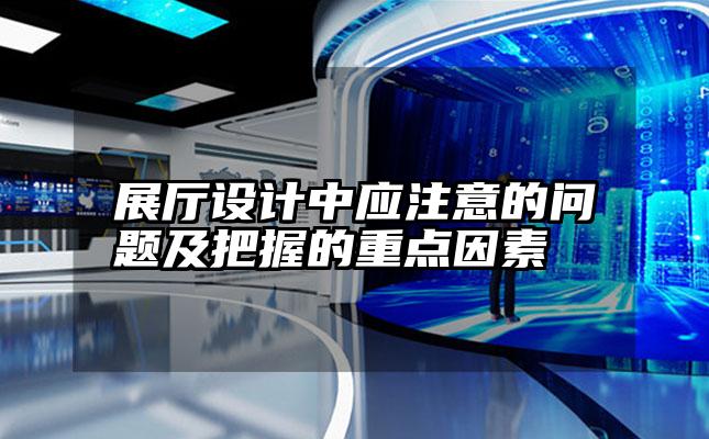 展厅设计中应注意的问题及把握的重点因素