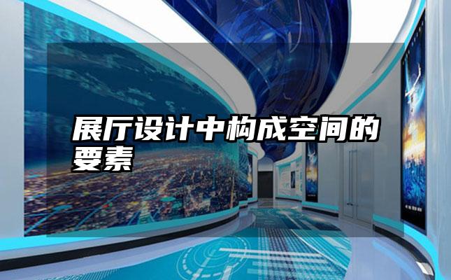 展厅设计中构成空间的要素