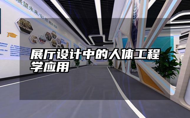 展厅设计中的人体工程学应用
