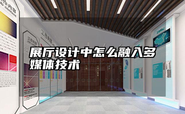 展厅设计中怎么融入多媒体技术
