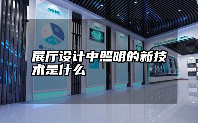 展厅设计中照明的新技术是什么