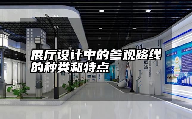 展厅设计中的参观路线的种类和特点