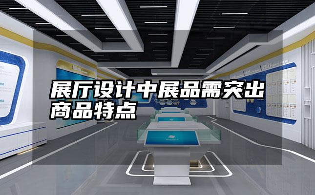 展厅设计中展品需突出商品特点