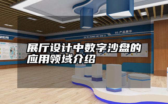 展厅设计中数字沙盘的应用领域介绍