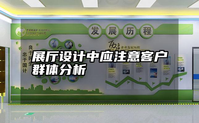 展厅设计中应注意客户群体分析