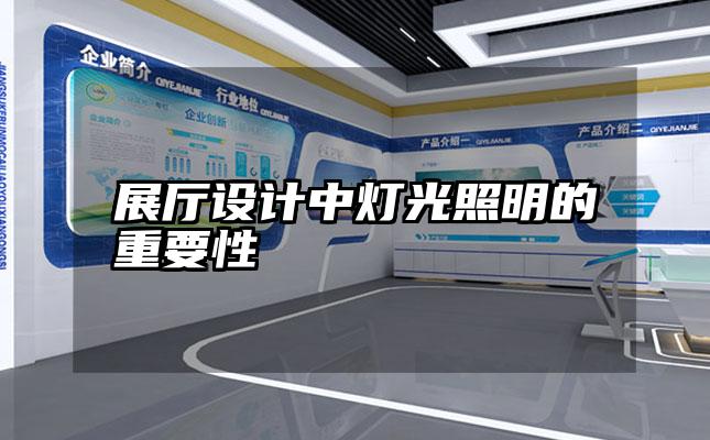 展厅设计中灯光照明的重要性
