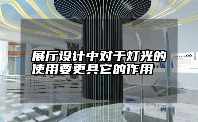 展厅设计中对于灯光的使用要更具它的作用