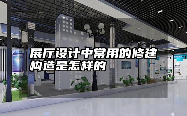 展厅设计中常用的修建构造是怎样的
