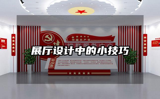 展厅设计中的小技巧