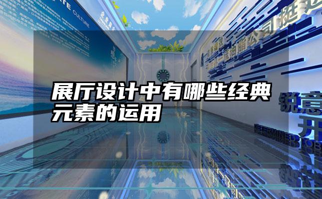 展厅设计中有哪些经典元素的运用