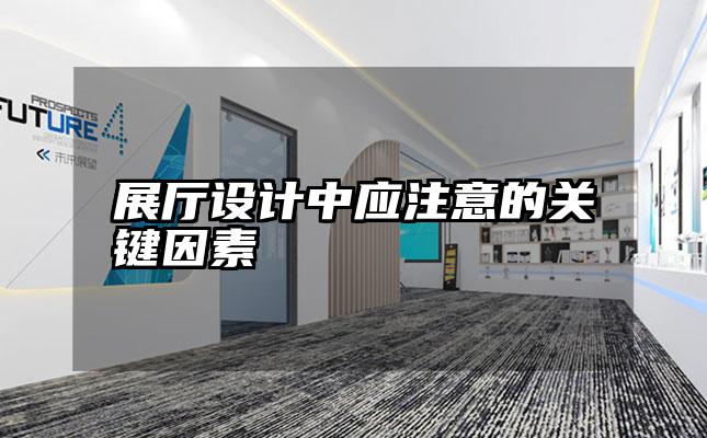 展厅设计中应注意的关键因素