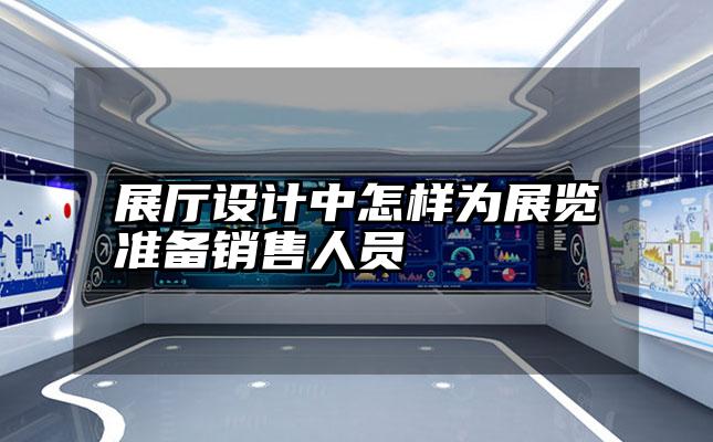 展厅设计中怎样为展览准备销售人员