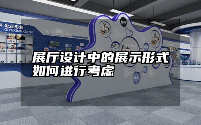 展厅设计中的展示形式如何进行考虑