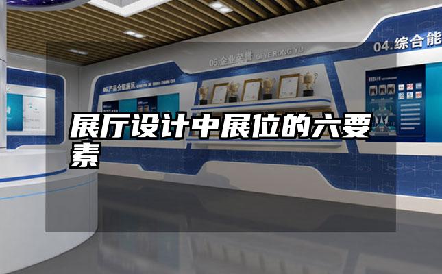 展厅设计中展位的六要素