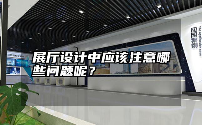 展厅设计中应该注意哪些问题呢？