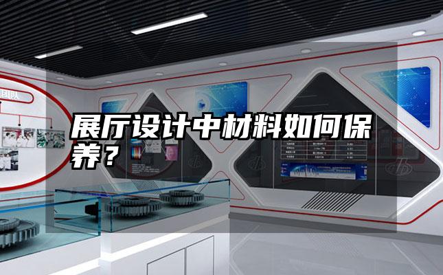 展厅设计中材料如何保养？