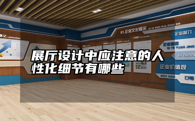 展厅设计中应注意的人性化细节有哪些