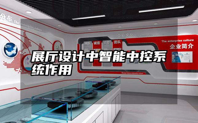 展厅设计中智能中控系统作用