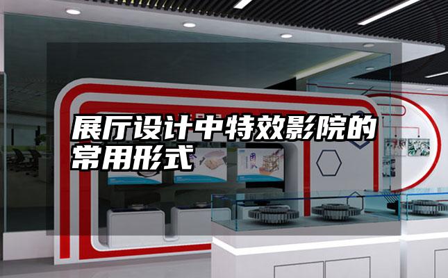 展厅设计中特效影院的常用形式