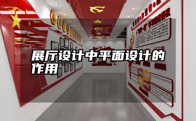 展厅设计中平面设计的作用