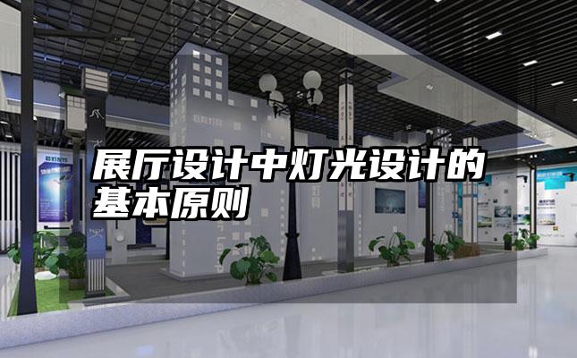 展厅设计中灯光设计的基本原则