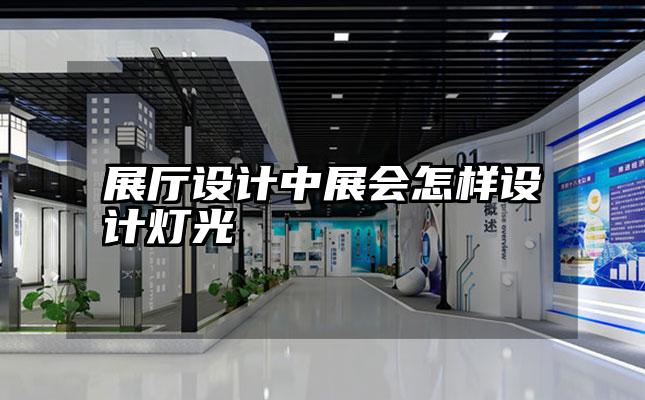 展厅设计中展会怎样设计灯光