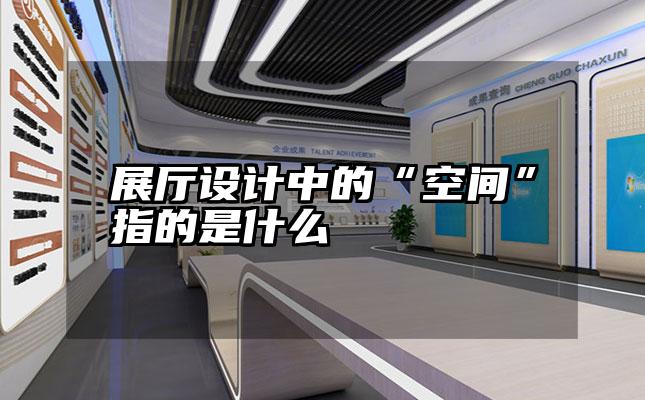 展厅设计中的“空间”指的是什么