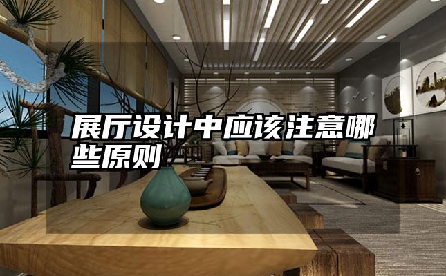 展厅设计中应该注意哪些原则