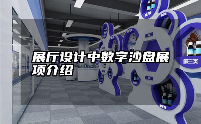 展厅设计中数字沙盘展项介绍
